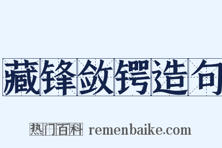 藏锋敛锷造句是什么意思的图片